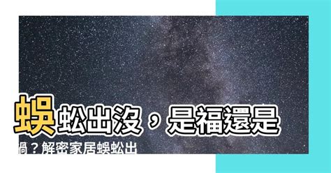 蜈蚣喜歡的環境|【除蜈蚣】家中出現蜈蚣？分析原因與5大防治方法 !